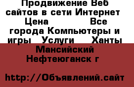 Продвижение Веб-сайтов в сети Интернет › Цена ­ 15 000 - Все города Компьютеры и игры » Услуги   . Ханты-Мансийский,Нефтеюганск г.